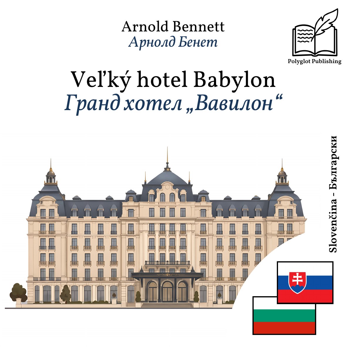 Гранд хотел „Вавилон“