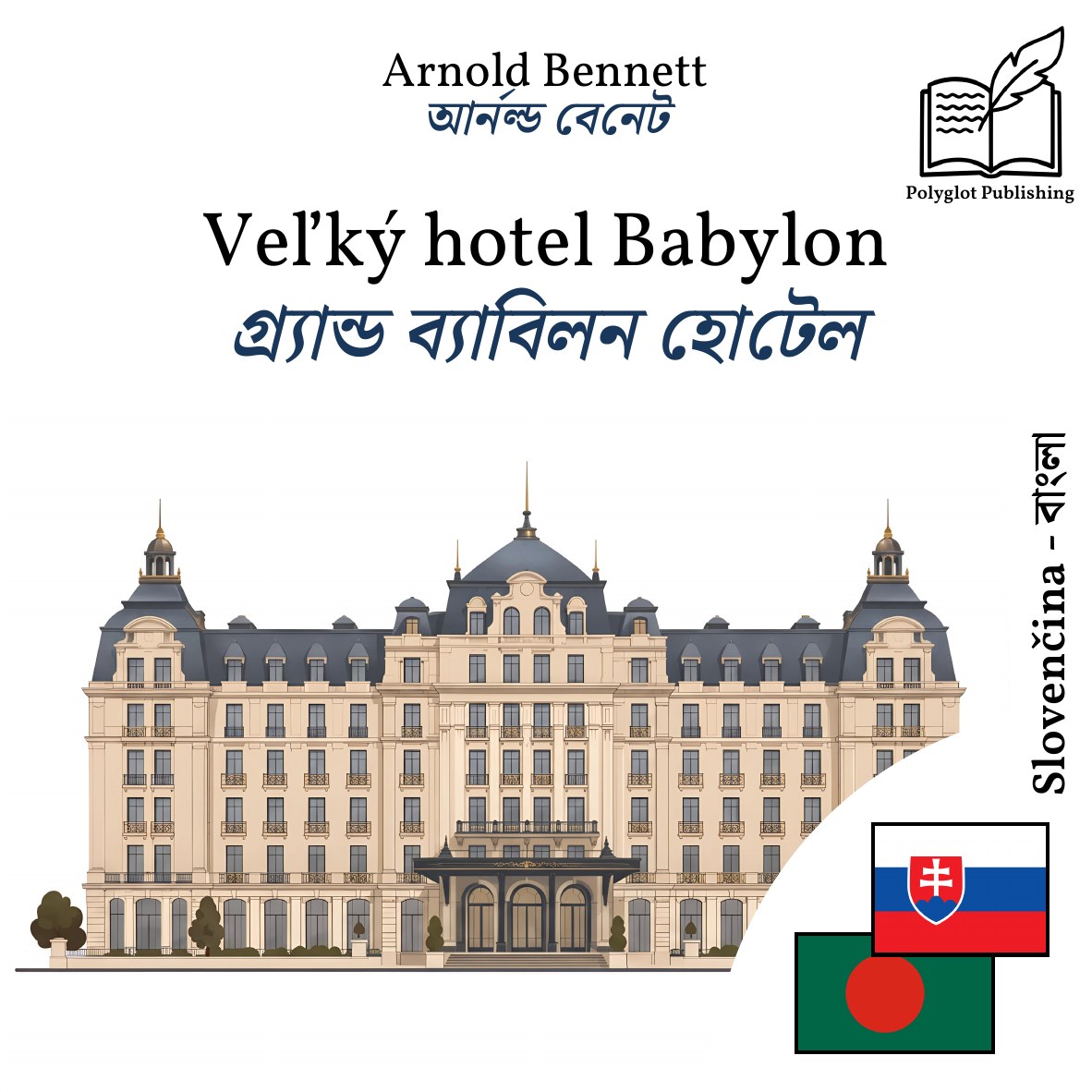 গ্র্যান্ড ব্যাবিলন হোটেল
