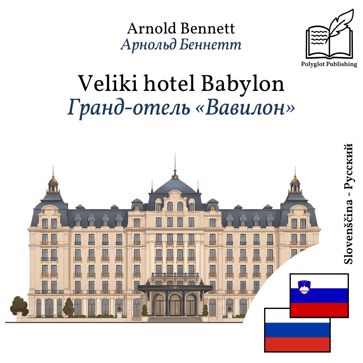 Гранд-отель «Вавилон»