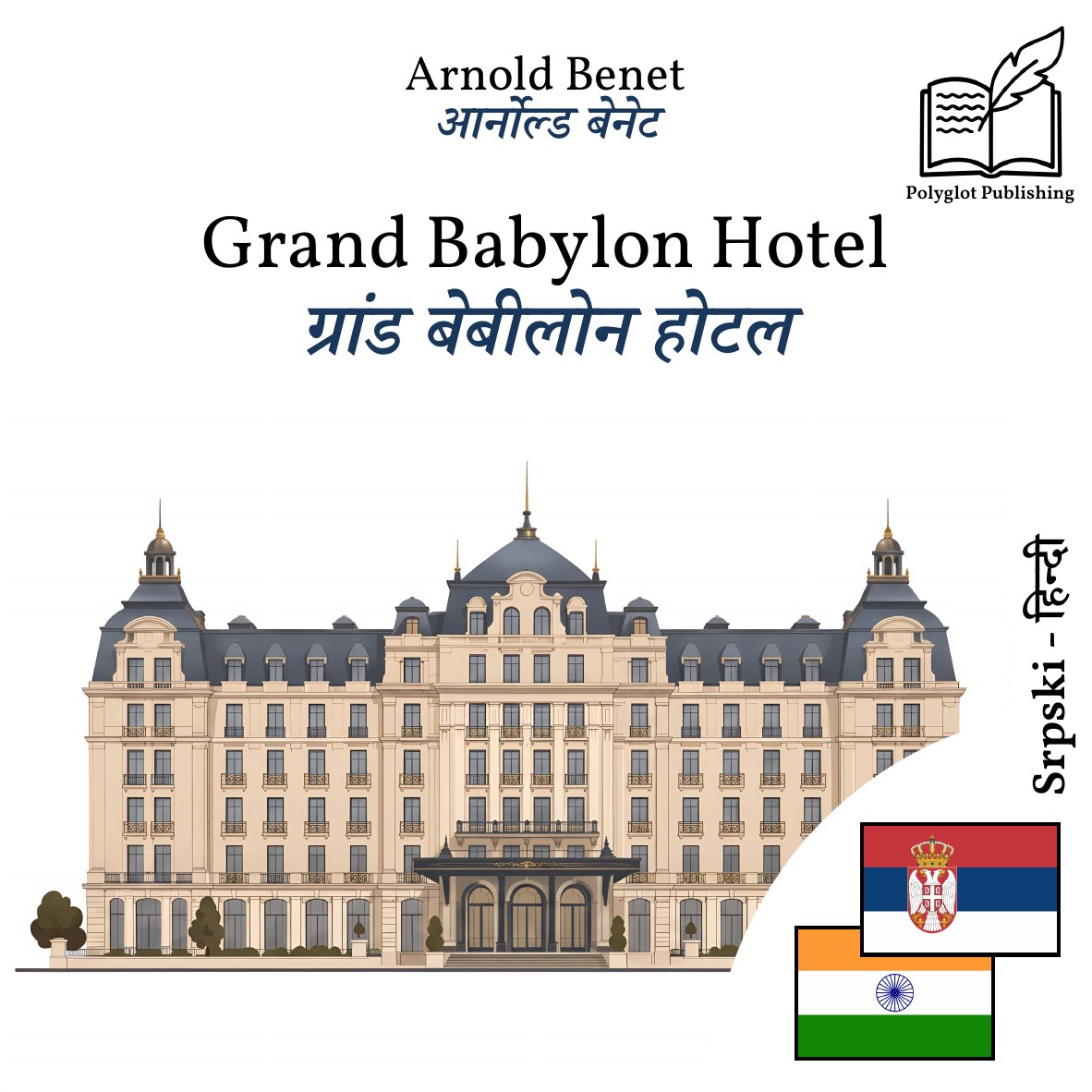ग्रांड बेबीलोन होटल