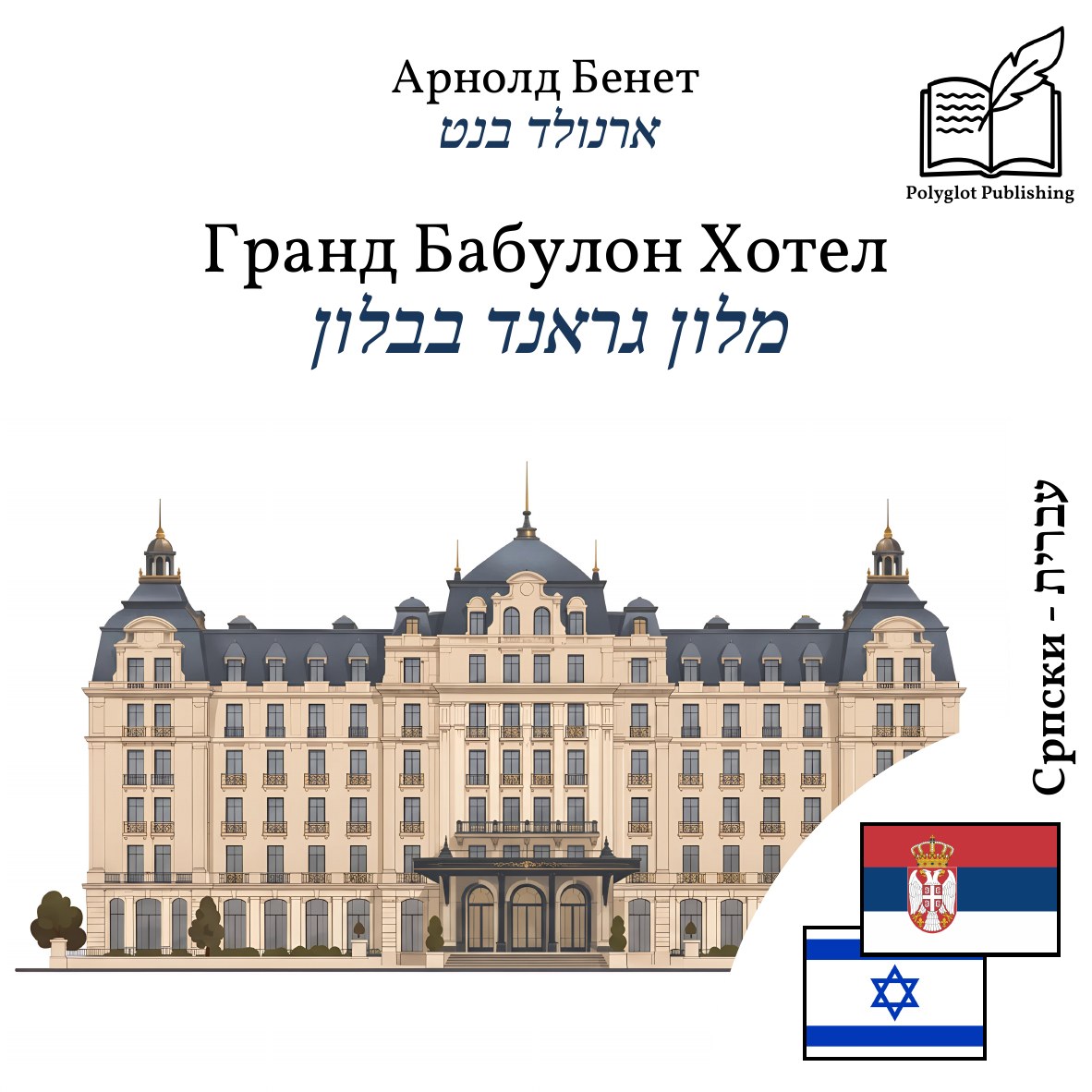 מלון גראנד בבלון