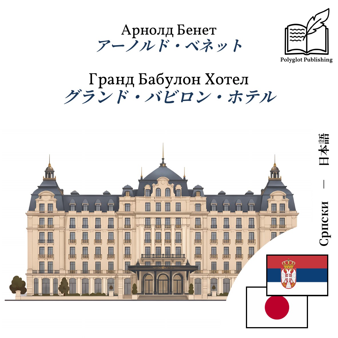 グランド・バビロン・ホテル