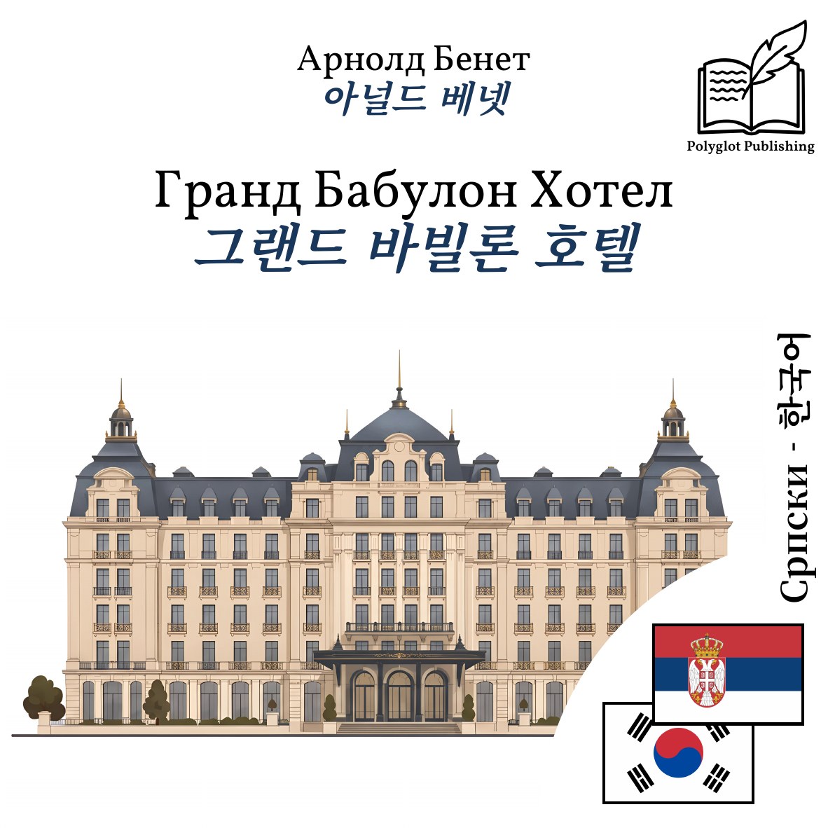 그랜드 바빌론 호텔