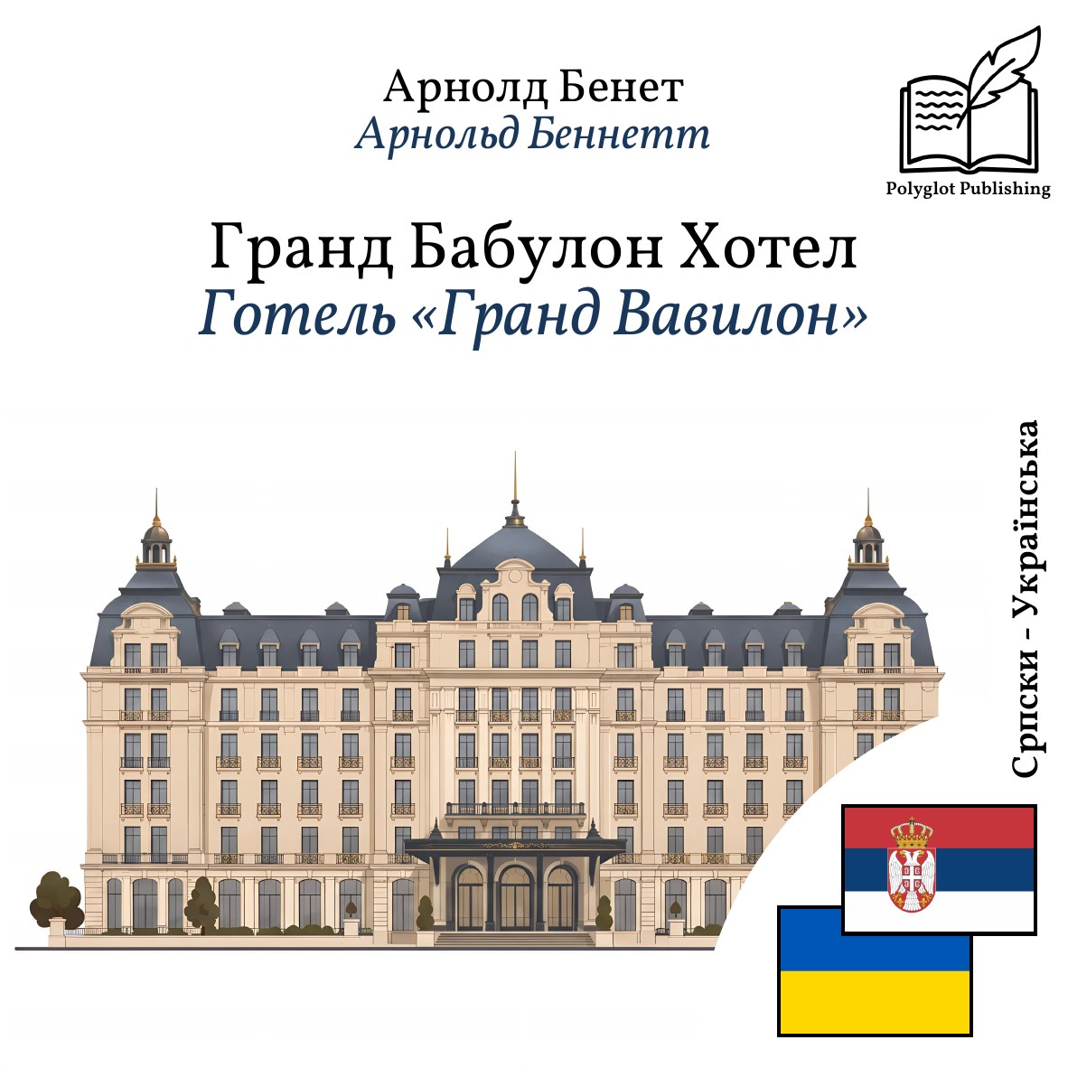 Готель «Гранд Вавилон»