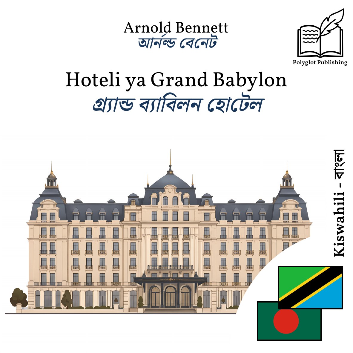 গ্র্যান্ড ব্যাবিলন হোটেল