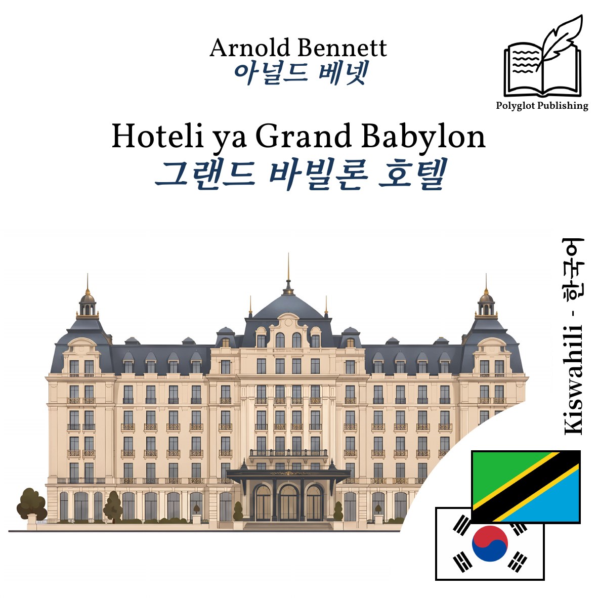 그랜드 바빌론 호텔