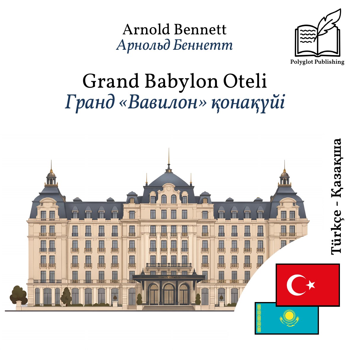 Гранд «Вавилон» қонақүйі
