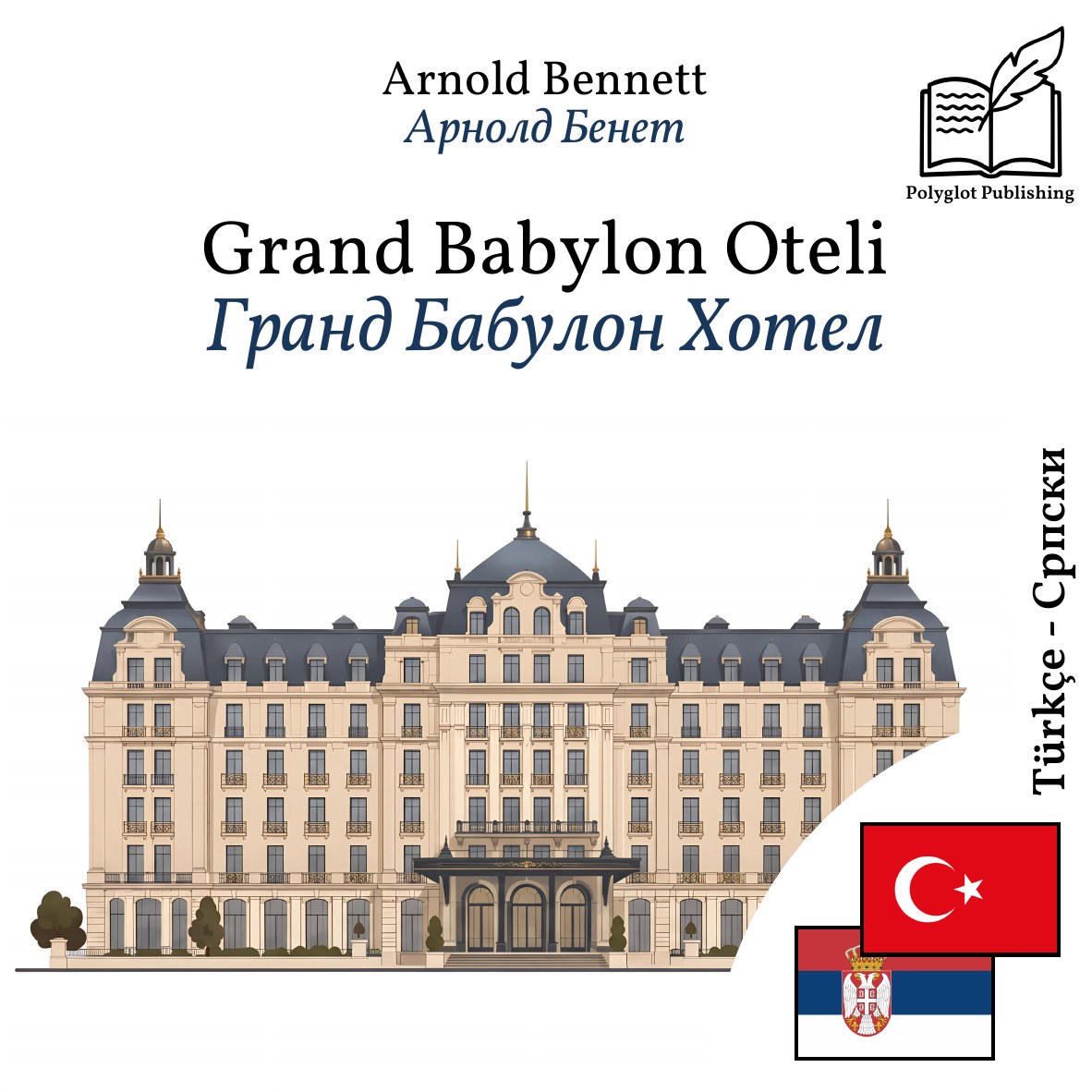 Гранд Бабyлон Хотел
