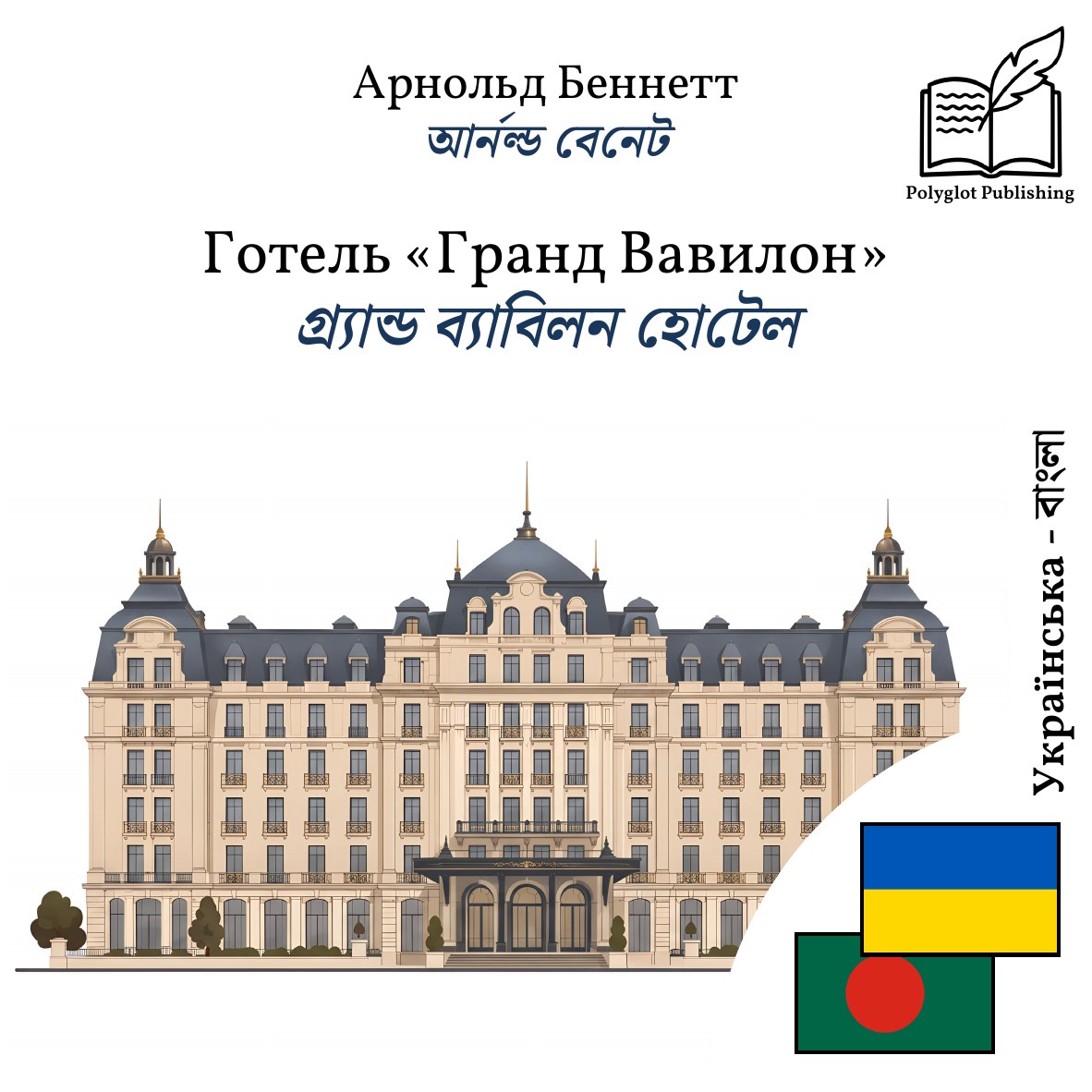 গ্র্যান্ড ব্যাবিলন হোটেল