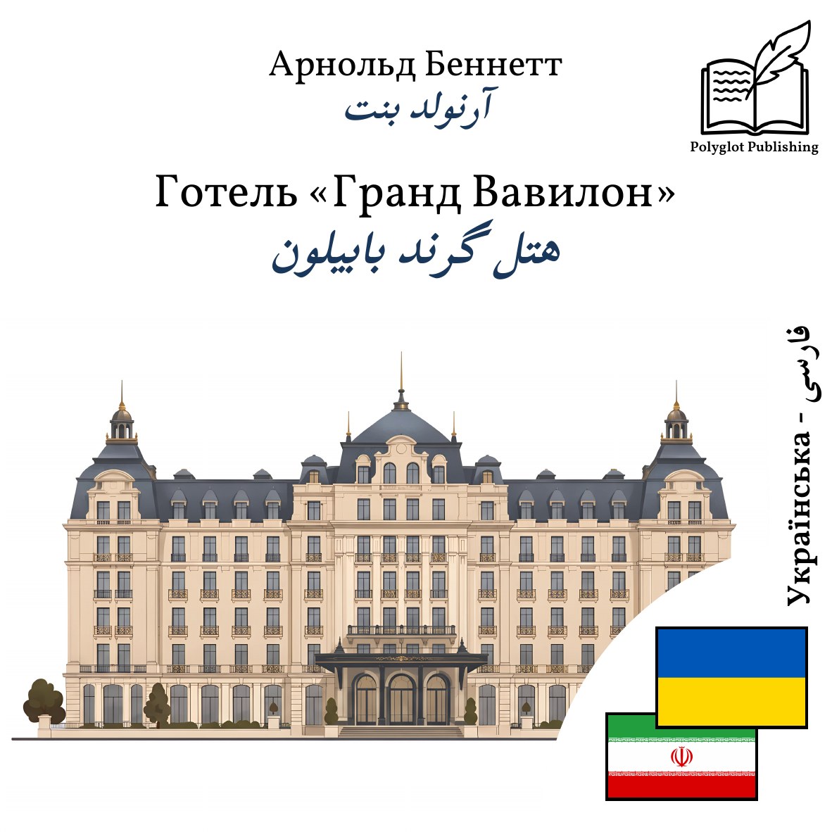 هتل گرند بابیلون