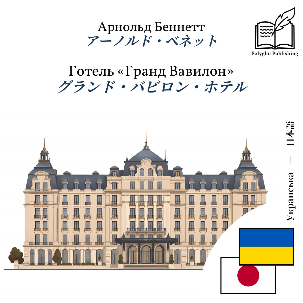 グランド・バビロン・ホテル