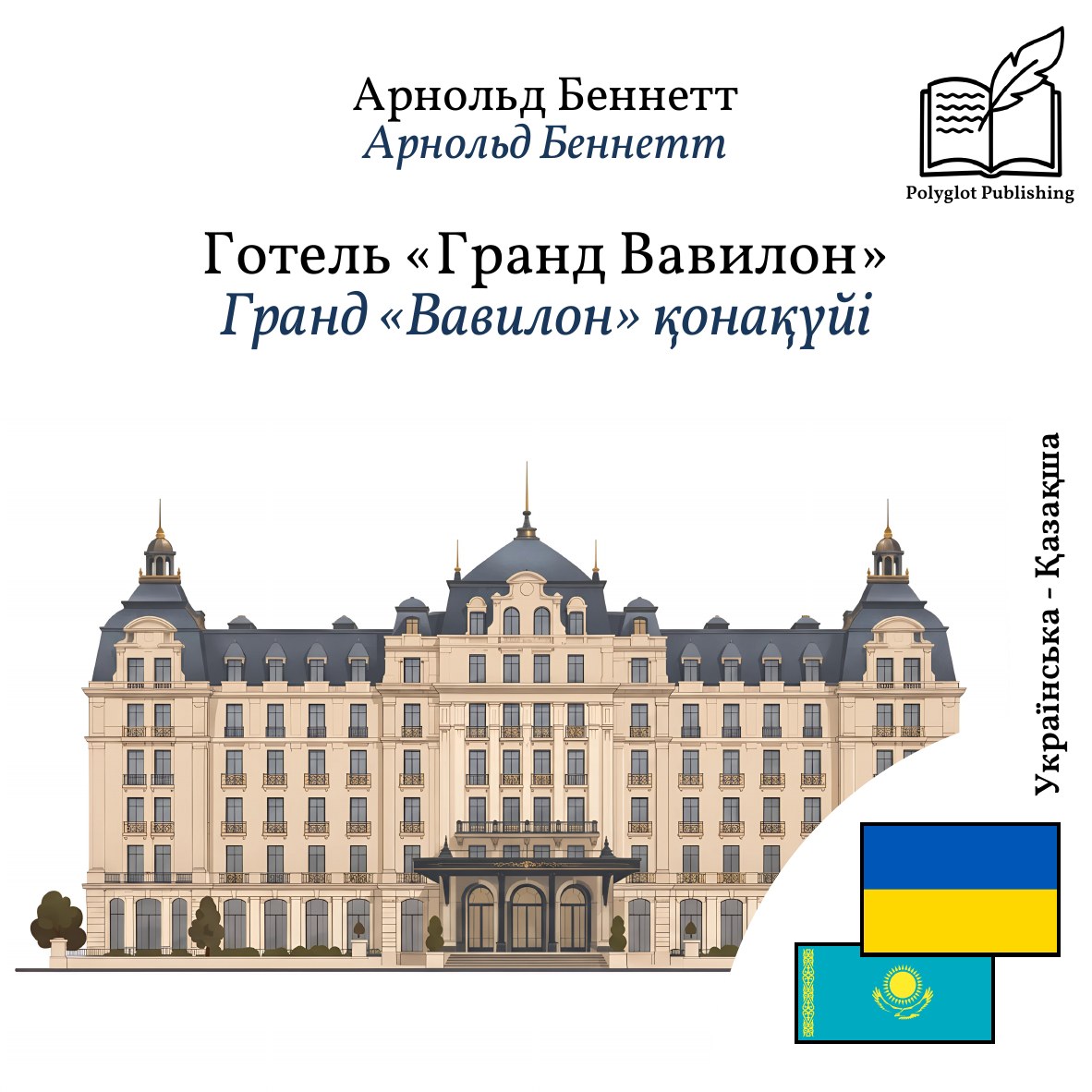 Гранд «Вавилон» қонақүйі