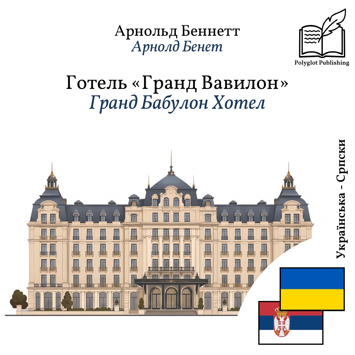 Гранд Бабyлон Хотел