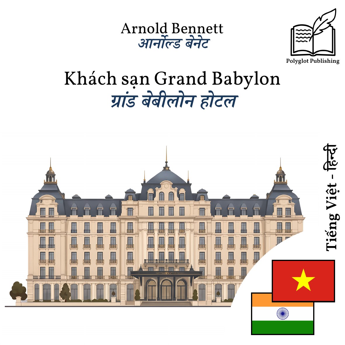 ग्रांड बेबीलोन होटल