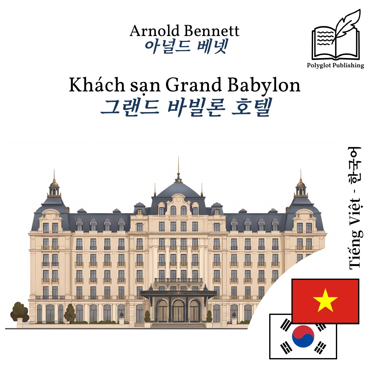 그랜드 바빌론 호텔