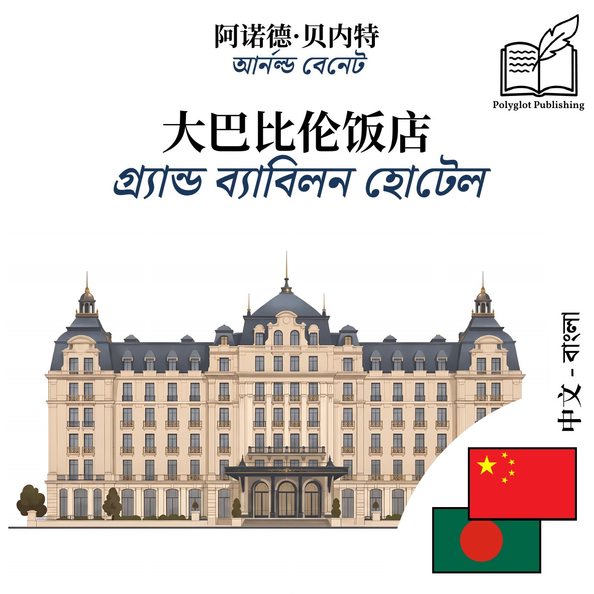 গ্র্যান্ড ব্যাবিলন হোটেল