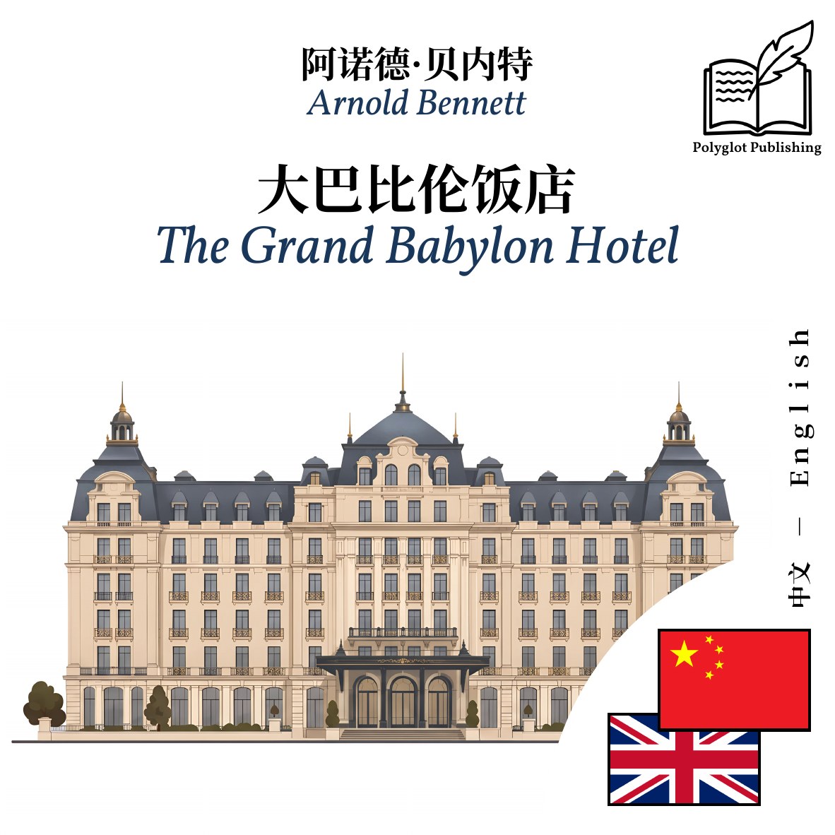 The Grand Babylon Hotel