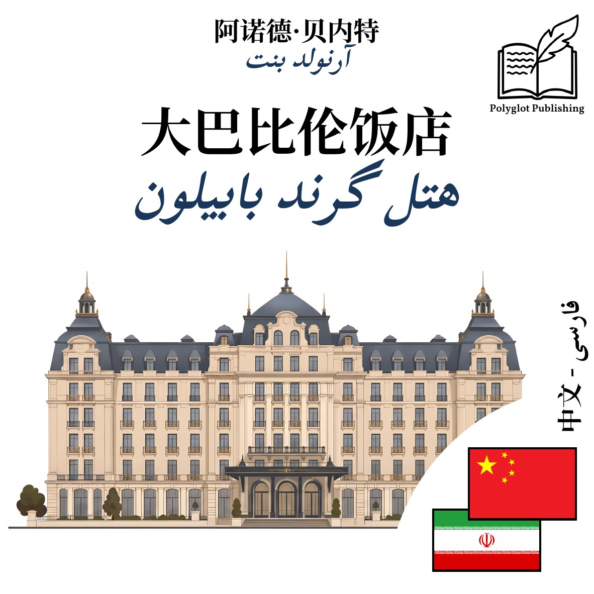 هتل گرند بابیلون