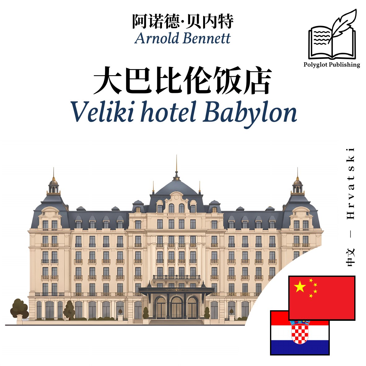 Veliki hotel Babylon
