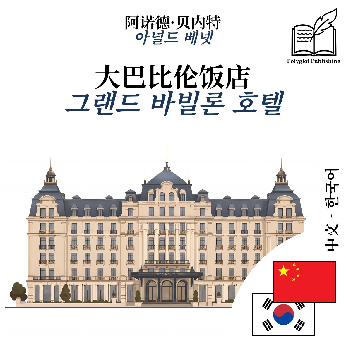 그랜드 바빌론 호텔