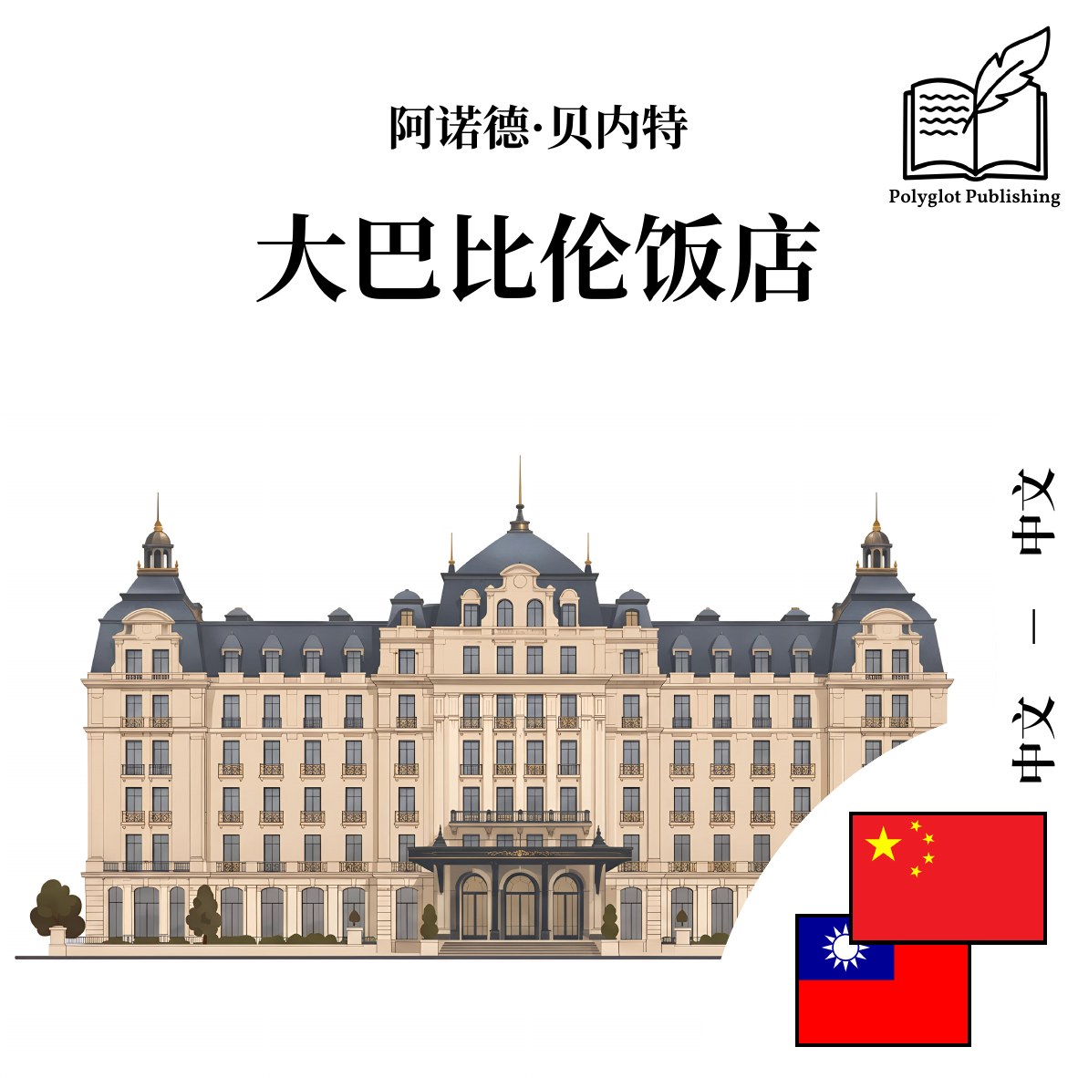 大巴比倫飯店