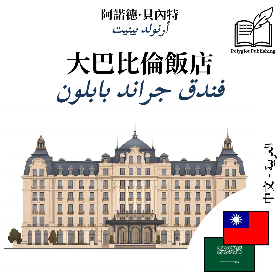 فندق جراند بابلون