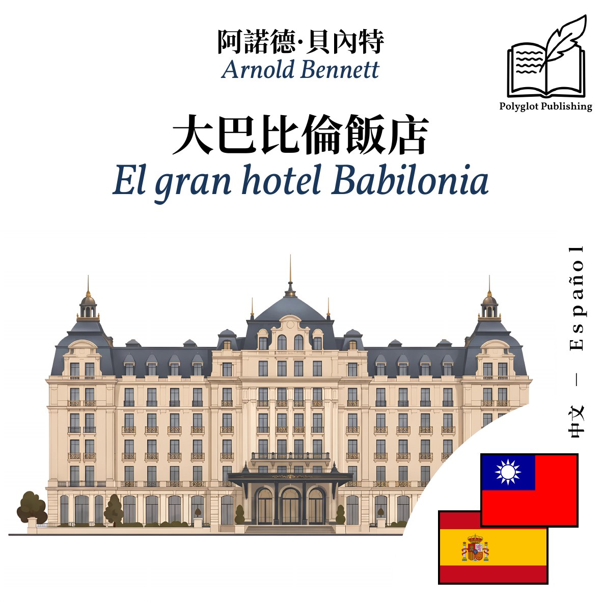 El gran hotel Babilonia