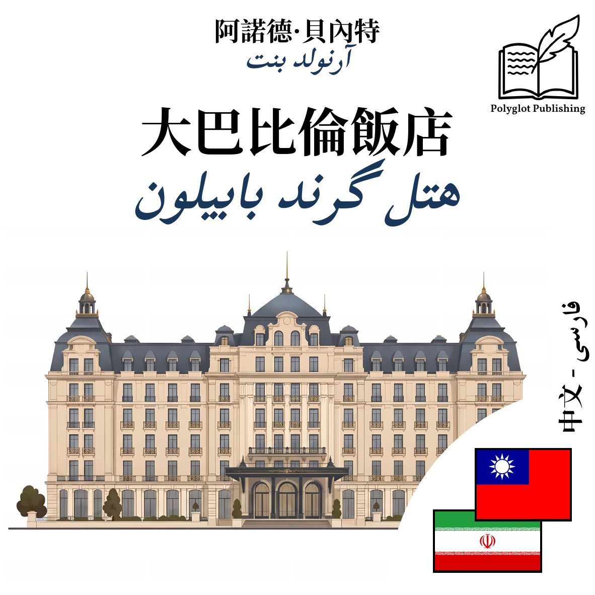 هتل گرند بابیلون