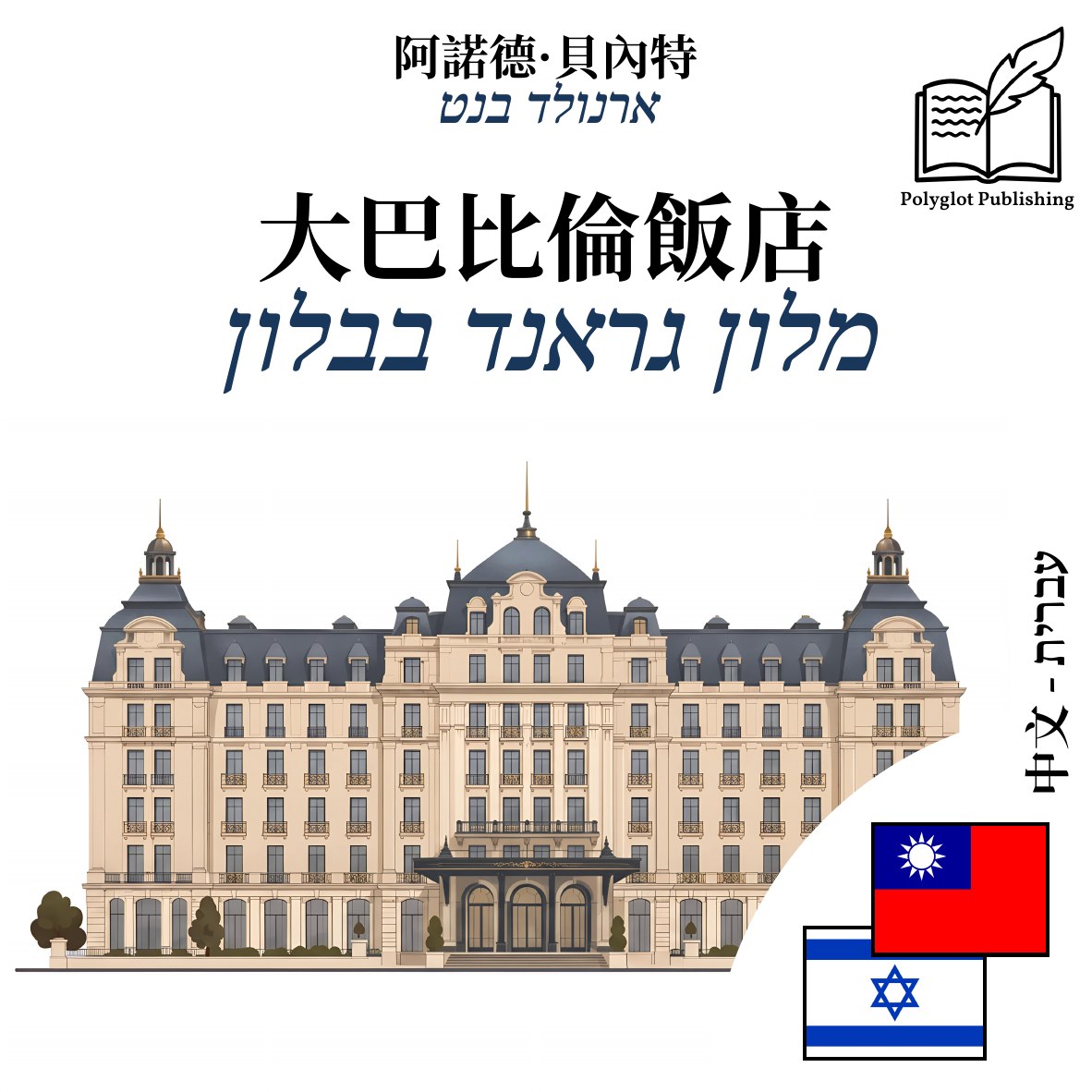מלון גראנד בבלון