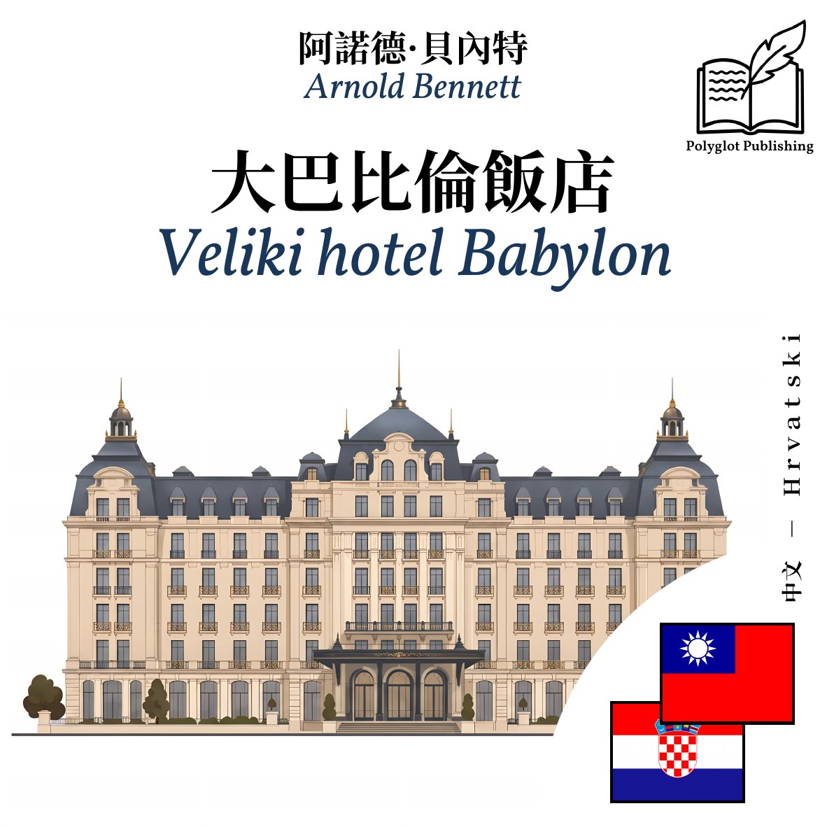 Veliki hotel Babylon