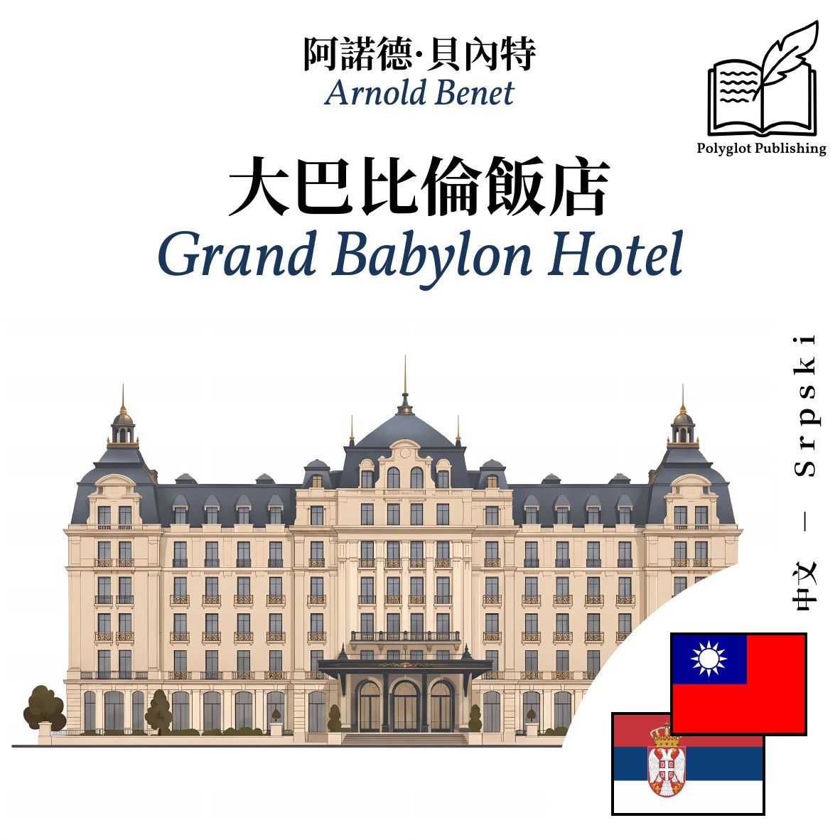 Grand Babylon Hotel