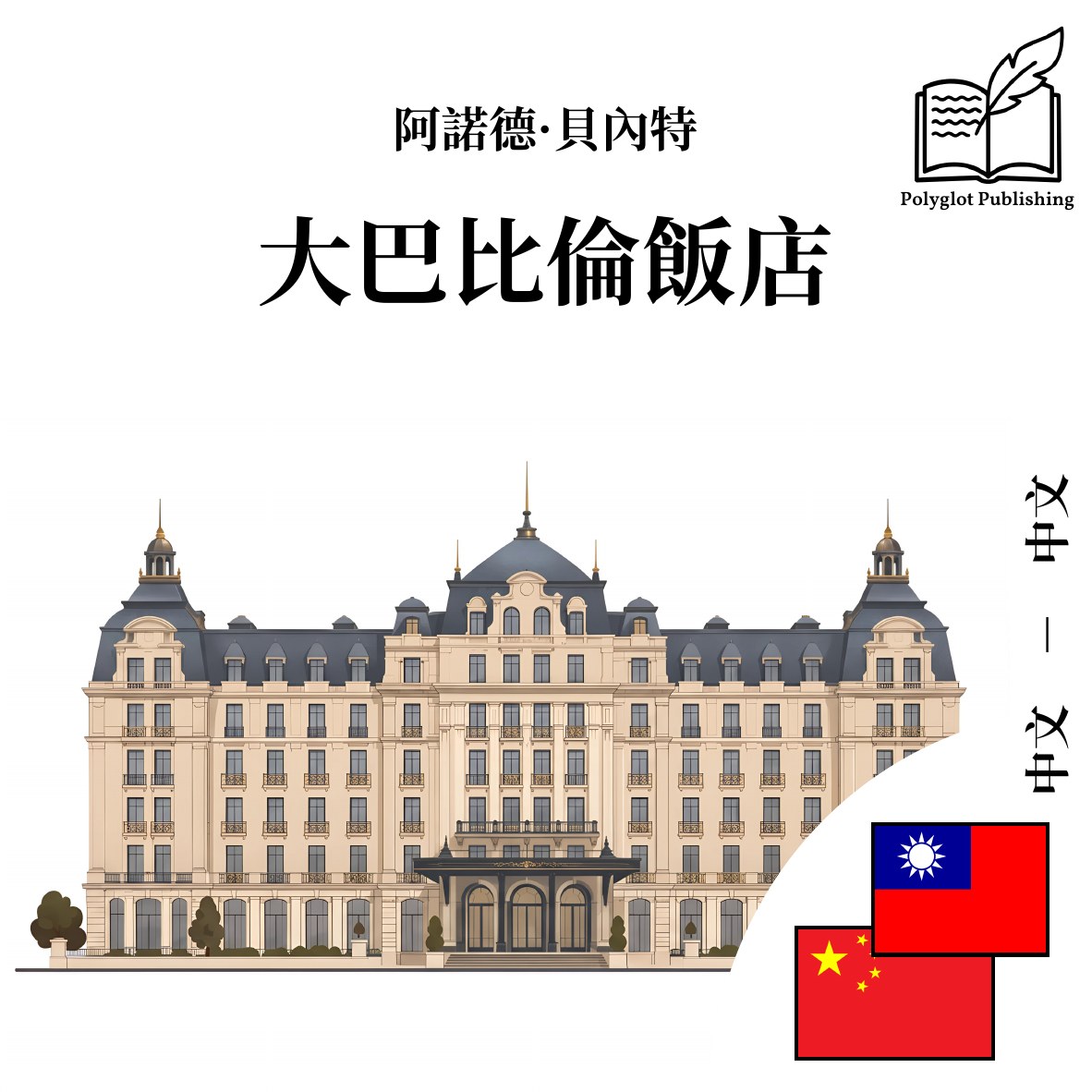 大巴比伦饭店