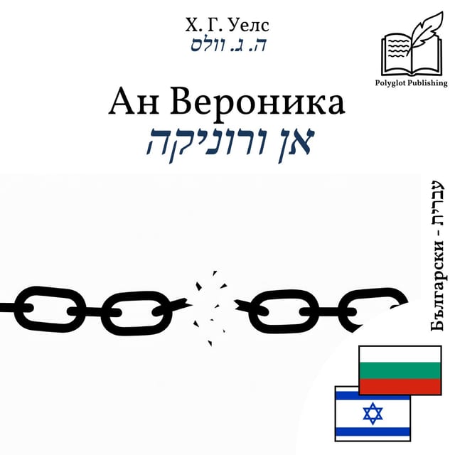 אן ורוניקה