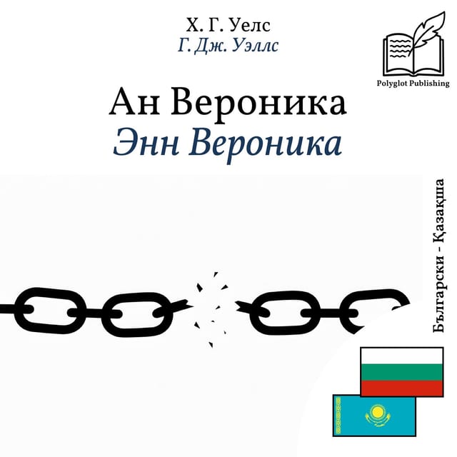 Энн Вероника