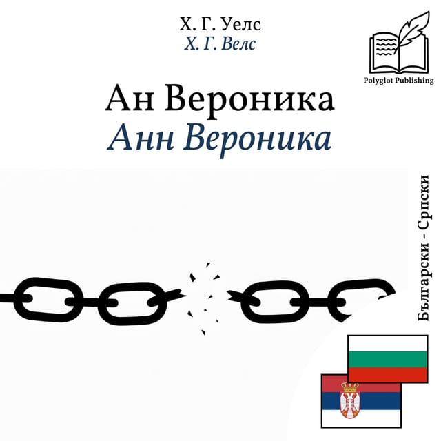Анн Вероника