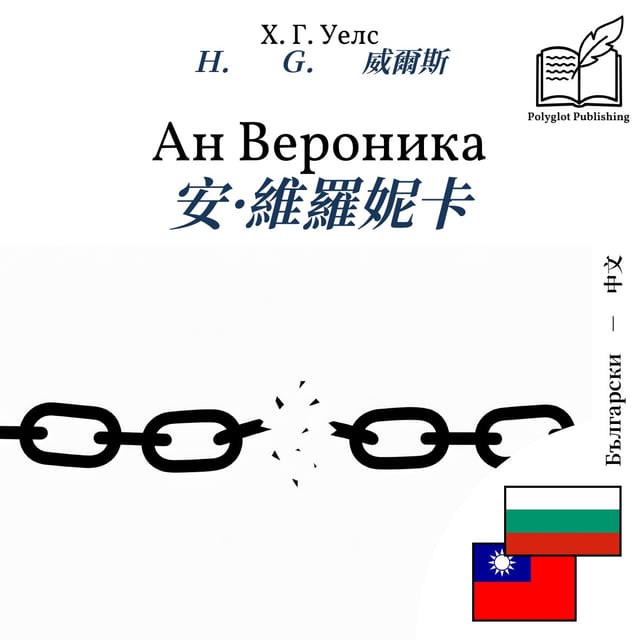 安·維羅妮卡