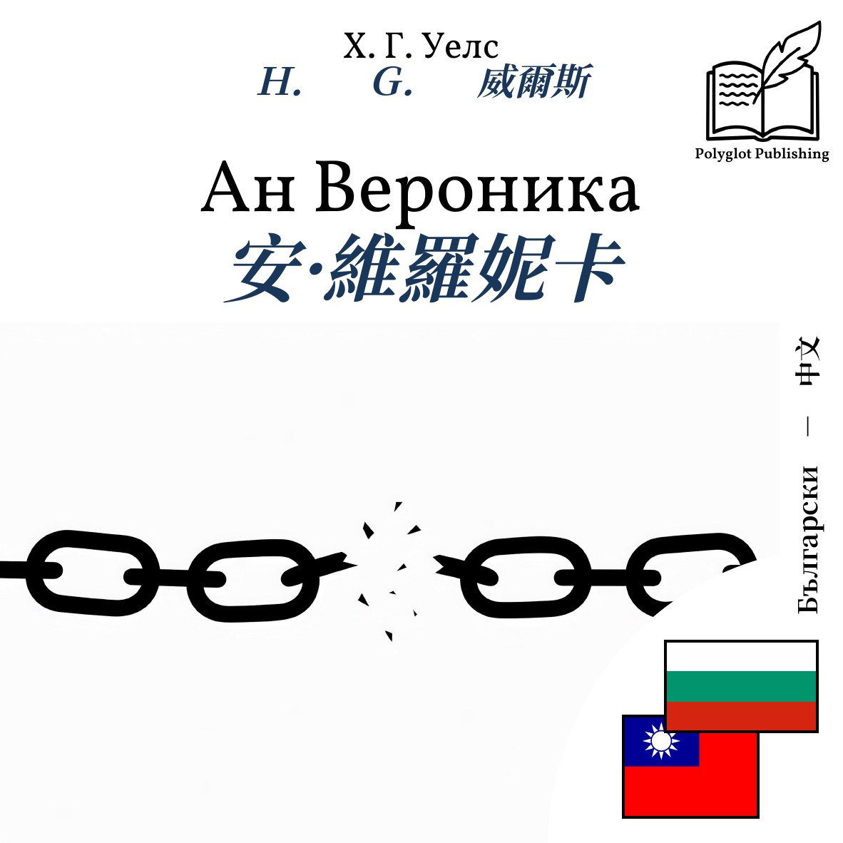 安·維羅妮卡