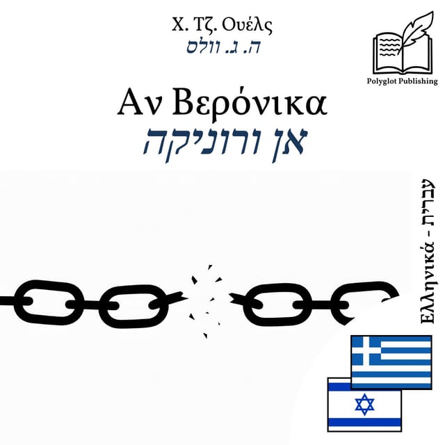 אן ורוניקה