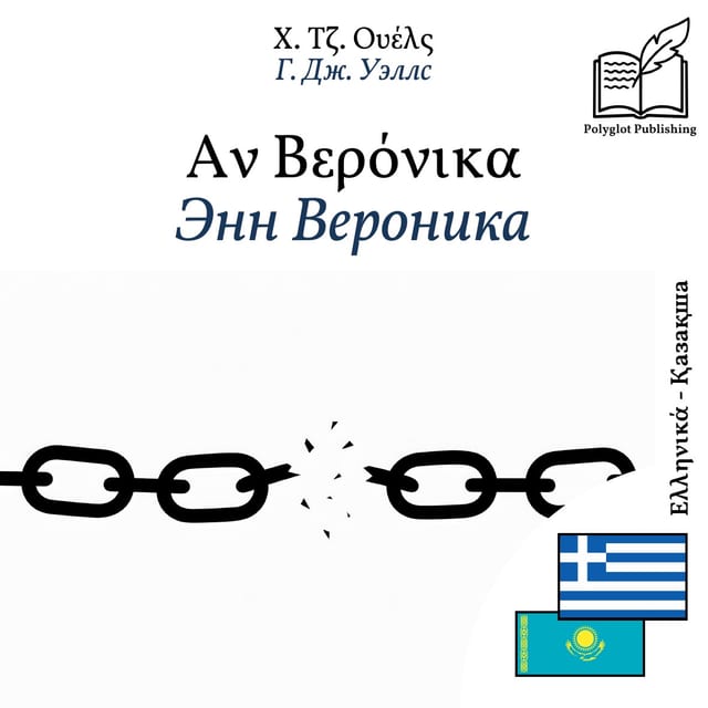 Энн Вероника