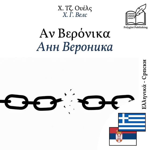 Анн Вероника