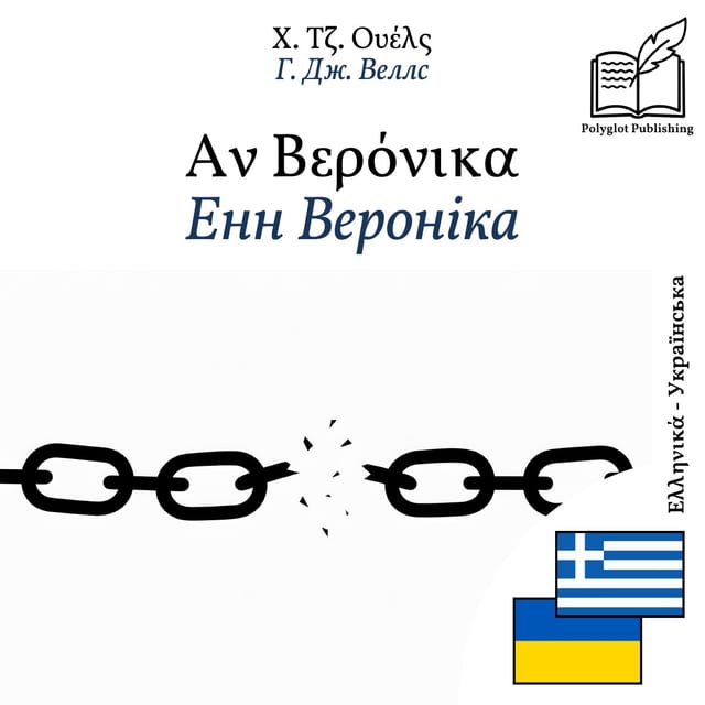 Енн Вероніка