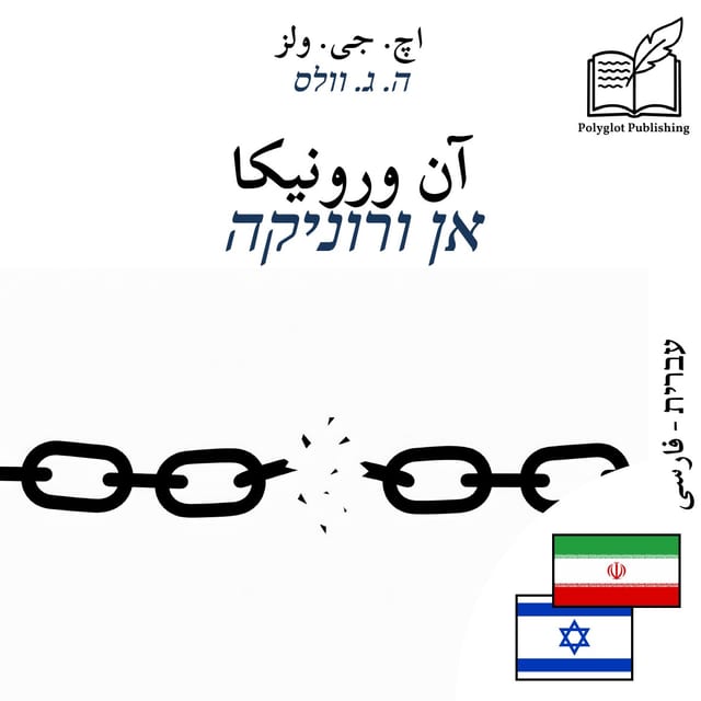 אן ורוניקה