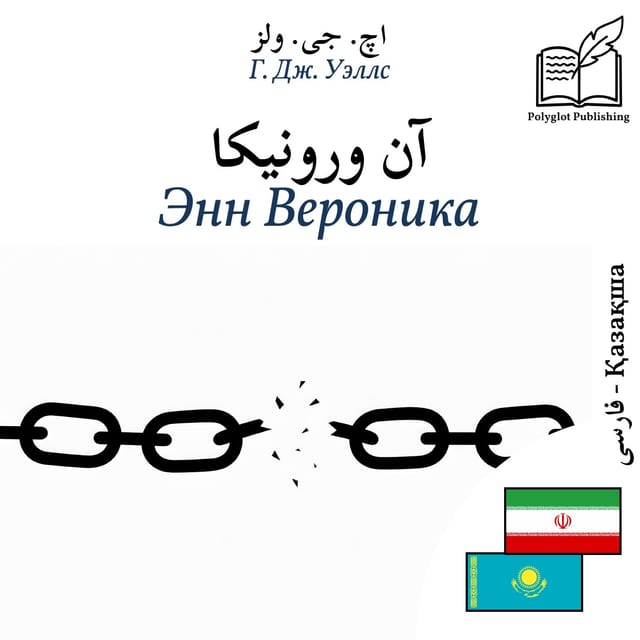 Энн Вероника