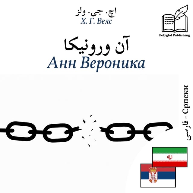 Анн Вероника