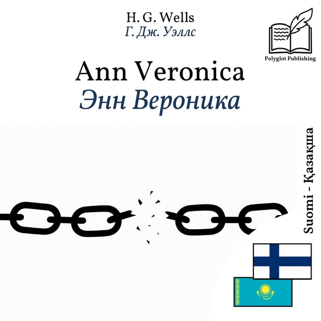Энн Вероника