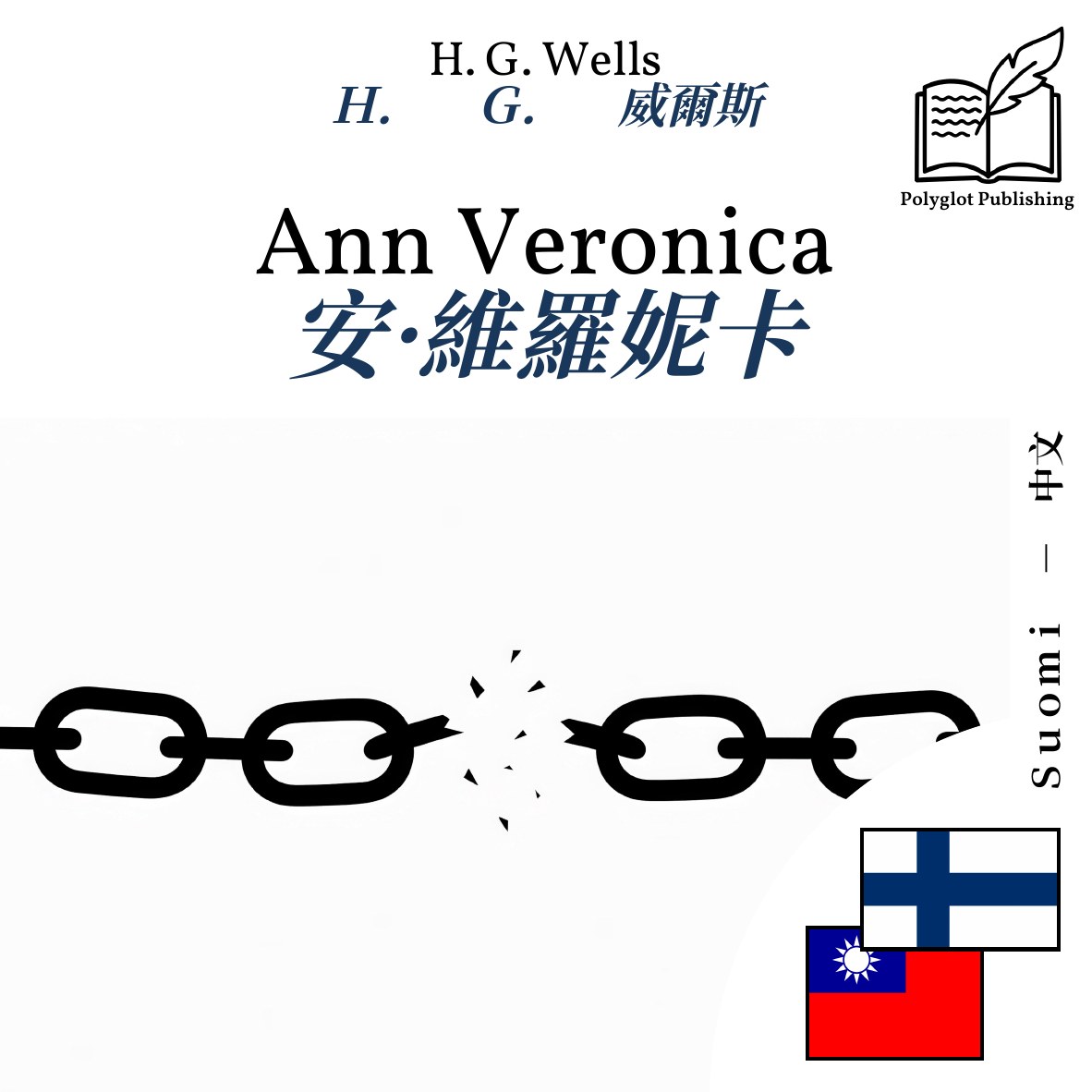 安·維羅妮卡