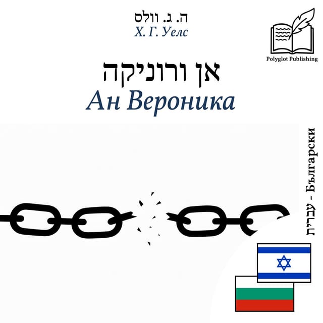 Ан Вероника