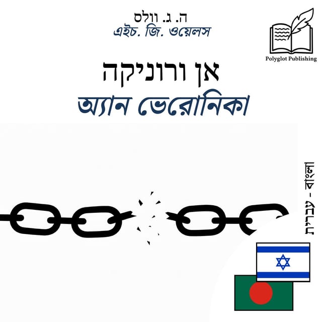 অ্যান ভেরোনিকা