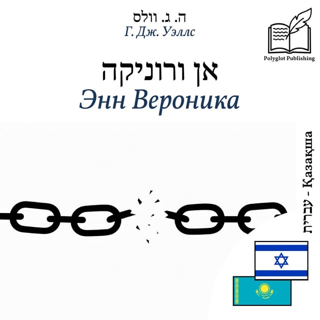 Энн Вероника