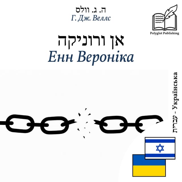 Енн Вероніка